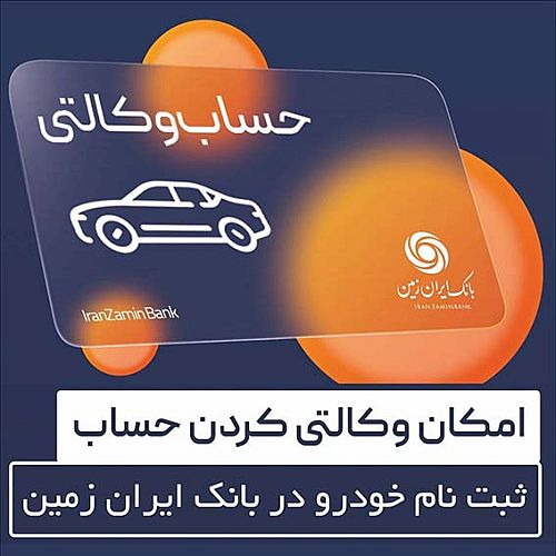 امکان معرفی حساب وکالتی برای ثبت نام خودروهای برقی در بانک ایران زمین...