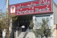 تبدیل ضرر 4هزار میلیاردی بانک پارسیان به درآمد 2 هزار میلیاردی