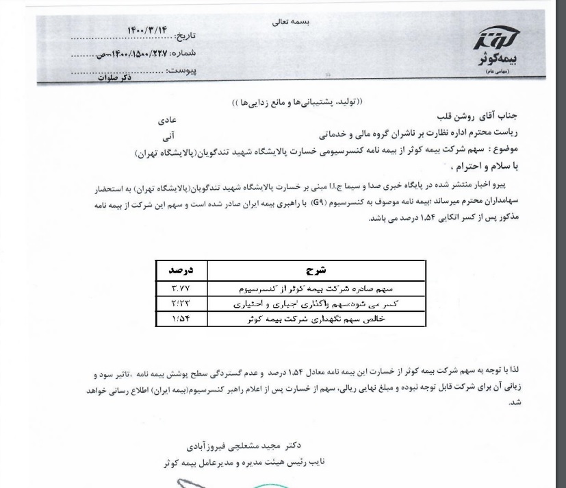 شفاف سازی  در خصوص میزان سهم بیمه گران در حادثه آتش سوزی پالایشگاه تهران