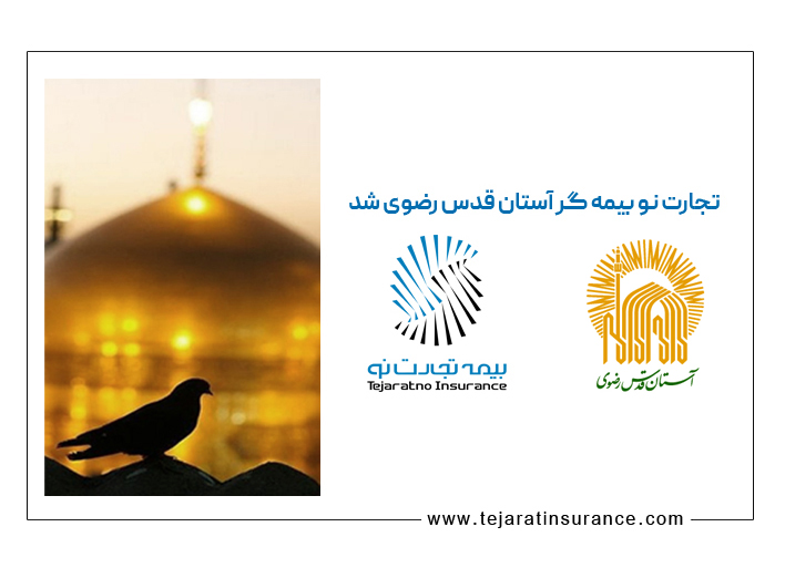 برکت آستان قدس رضوی به بیمه تجارت‌نو رسید