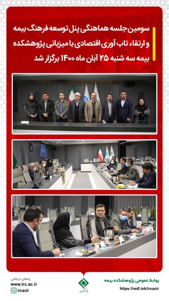 برگزاری جلسه هماهنگی پنل‌ تخصصی سندیکای بیمه‌گران ایران به مدیریت روابط عمومی بیمه رازی