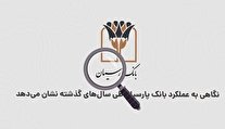 وضعیت وام‌های قرض‌الحسنه بانک پارسیان/ موشن