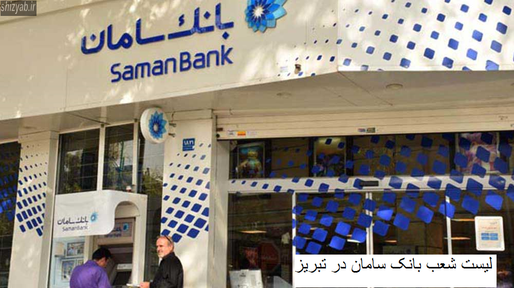 ارتقا بانک سامان به بازار بالاتر از فرابورس