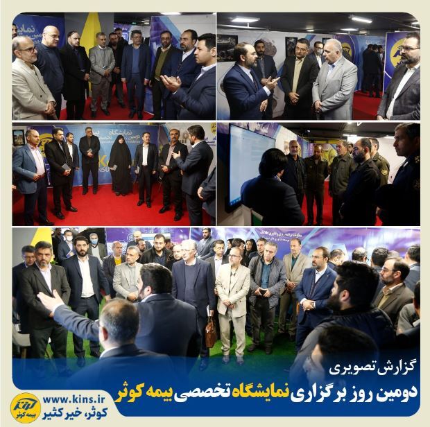 گزارش تصویری دومین روز برگزاری نمایشگاه تخصصی بیمه کوثر