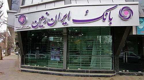 اعطای تسهیلات به مشتریان حقوقی بانک ایران زمین