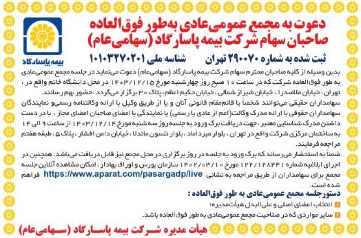 بیمه پاسارگاد به مجمع می رود