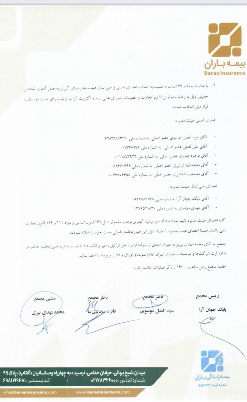 اعضاي جديد هيات مديره باران معرفي شدند