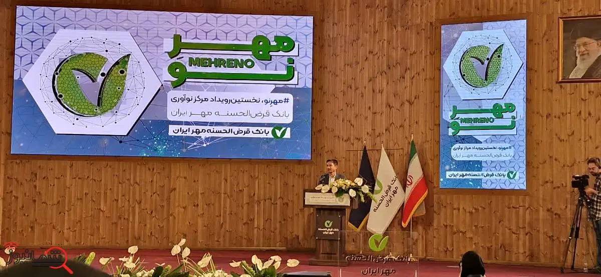 در نخستین رویداد مرکز نوآوری بانک مهر ایران چه گذشت