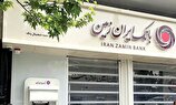 مجموعه اقدامات اخیر بانک ایران‌زمین در ماهای اخیر برای بهبود فضای کسب و کار