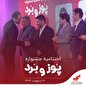 اختتامیه جشنواره «پوز و بُرد» با اهدای جوایز نقدی به پذیرندگان برتر برگزار شد