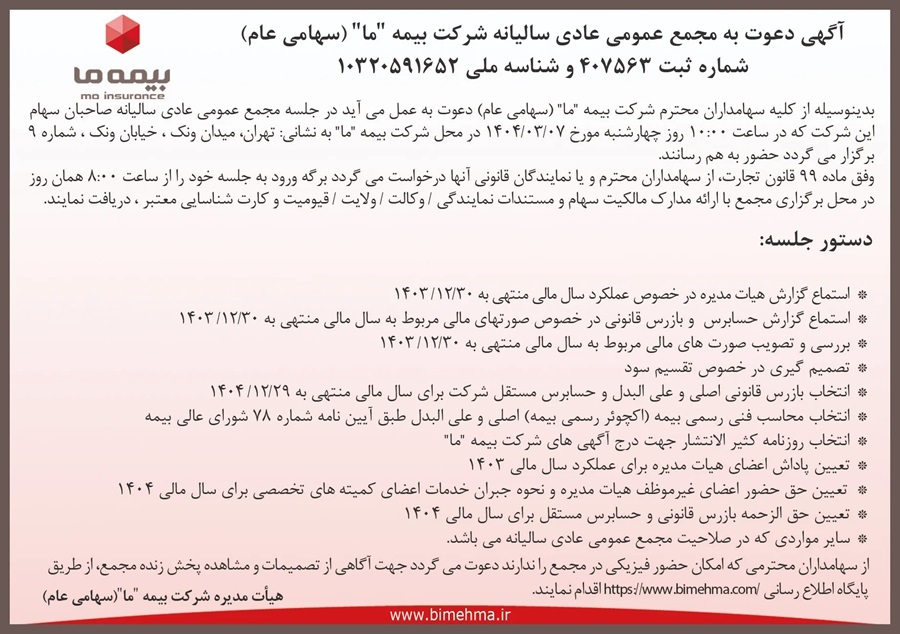 آگهی دعوت به مجمع عمومی سالیانه بیمه ما