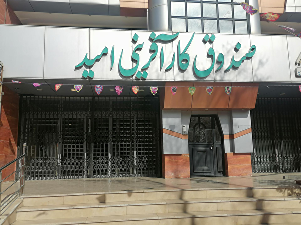 صندوق کارآفرینی امید؛ پیشران تولید و اشتغال در اقتصاد ملی