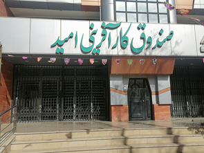 صندوق کارآفرینی امید؛ پیشران تولید و اشتغال در اقتصاد ملی