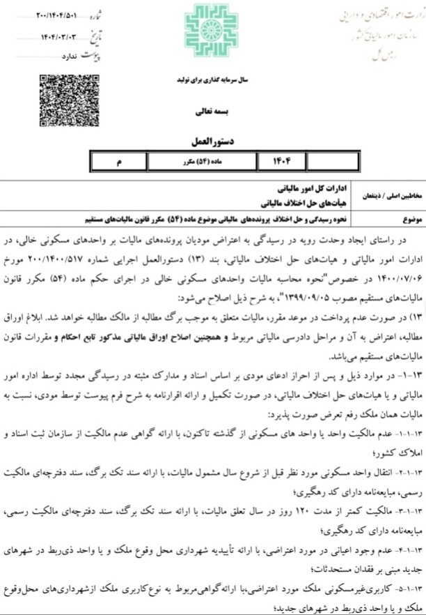 معافیت های مالیات خانه‌ های خالی اعلام شد