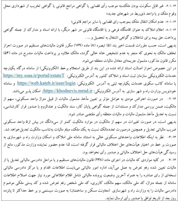 معافیت های مالیات خانه‌ های خالی اعلام شد