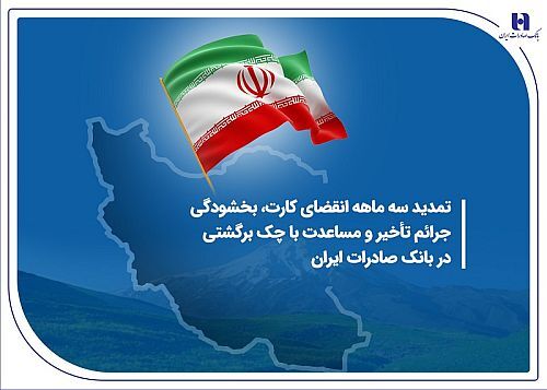 تمدید سه ماهه انقضای کارت، بخشودگی جرائم تأخیر و مساعدت با چک برگشتی در بانک صادرات