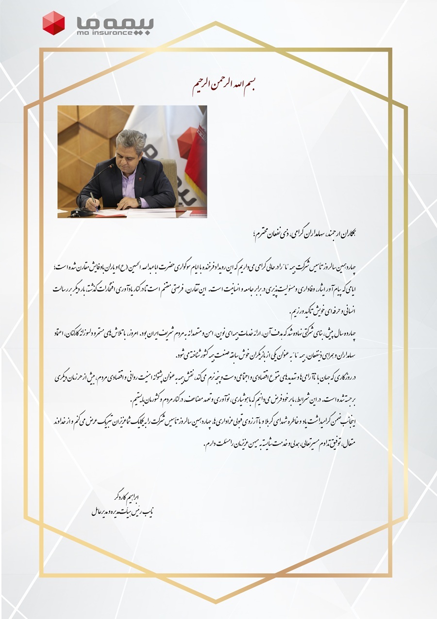 پیام کاردگر به مناسبت بزرگداشت سیزدهم تیرماه؛ سالروز تاسیس شرکت بیمه ما