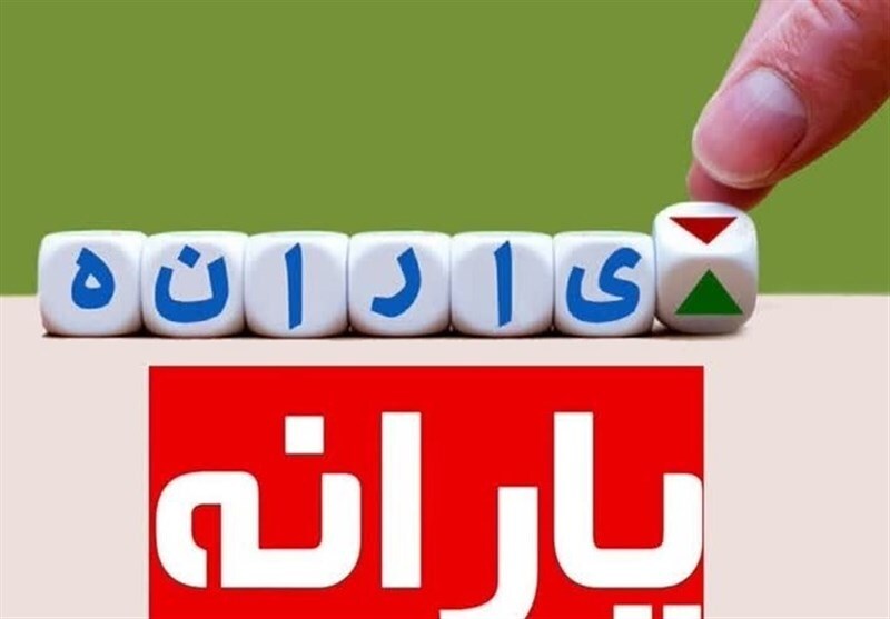 حساب یارانه شارژ شد