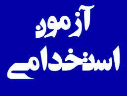 تغییر زمان برگزاری سیزدهمین آزمون استخدامی
