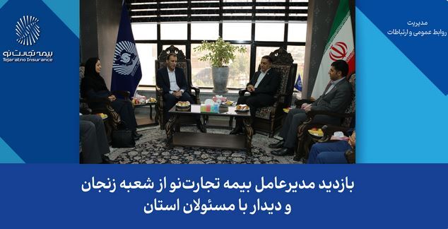 بازدید مدیرعامل بیمه تجارت‌نو از شعبه زنجان و دیدار با مسئولان استان