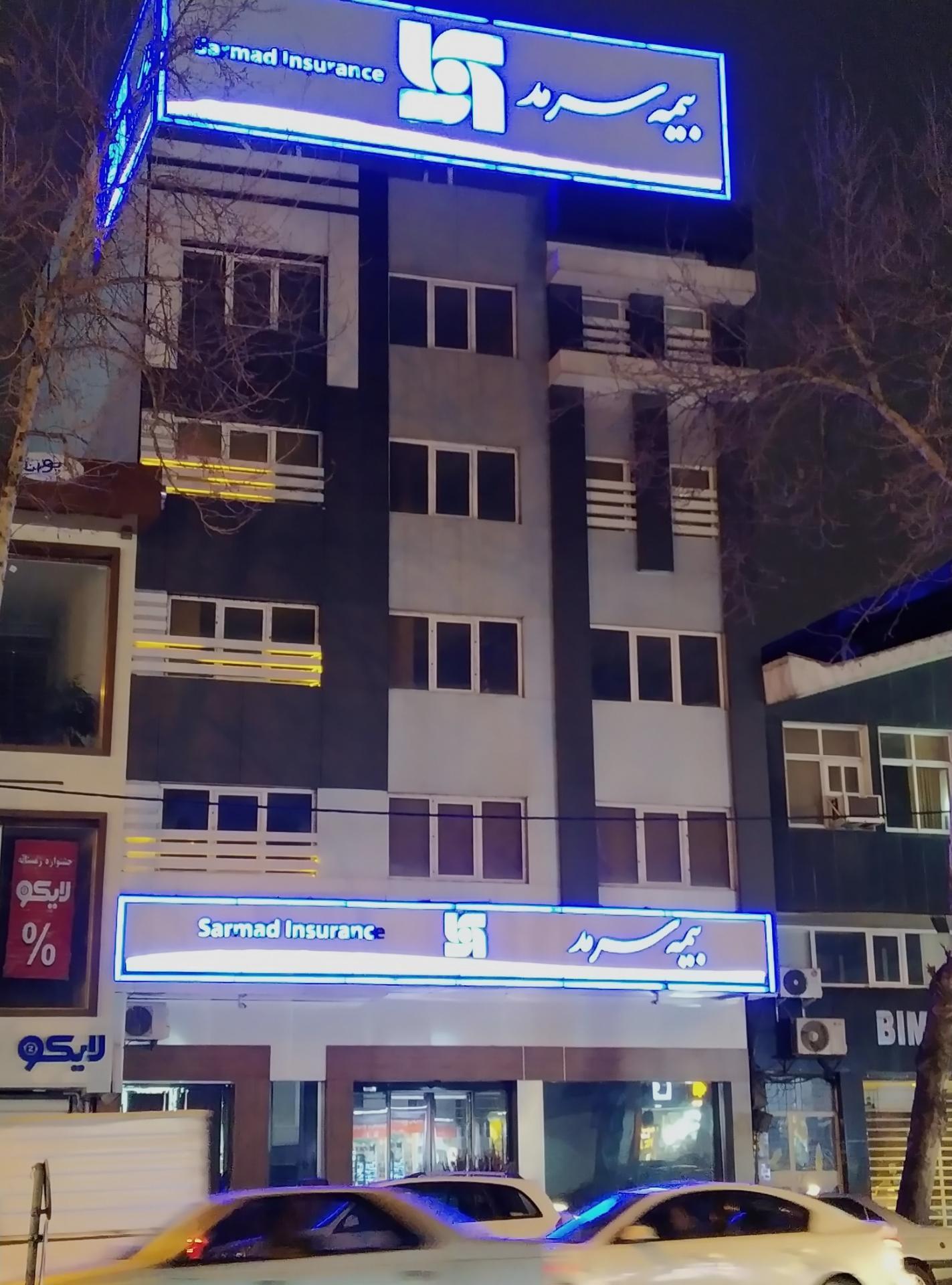 نشست صمیمی مدیرعامل بیمه سرمد با نمایندگان برتر شبکه فروش