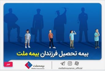 از مزایای «بیمه تحصیل فرزندان» بیمه ملت چه می‌دانیم؟