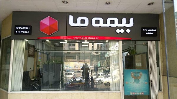 رشد چشمگیر بیمه عمر و زندگی بیمه "ما" در سال 1404