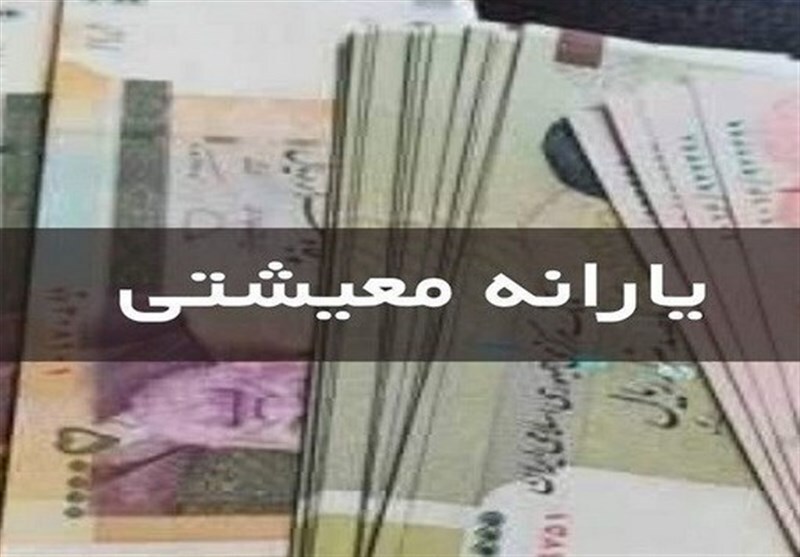یارانه نقدی مرحله ۱۷۵ شهریور ۱۴۰۴ به حساب سرپرستان دهک‌های اول تا سوم واریز شد
