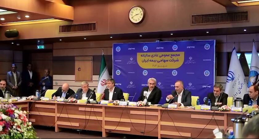 مجمع عمومی عادی سالیانه بیمه ایران با حضور وزیر اقتصاد، رئیس کل بیمه مرکزی و اعضای مجمع برگزار شد