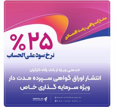 بانک رفاه کارگران برای شرکت‌های دانش‌بنیان گواهی سپرده خاص منتشر می‌کند