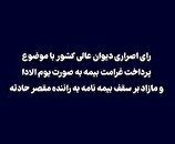 شرکت های بیمه با اعتراض به رأی دیوان عالی خواهان اصلاح از دستگاه قضا شدند