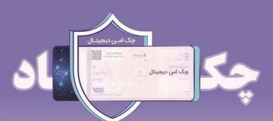 خدمت چک امن دیجیتال حقوقی از سوی بانک رفاه کارگران پیاده‌سازی شد