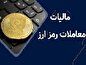 نحوه دریافت مالیات از معاملات رمز دارایی‌ و معافیت‌ها اعلام شد