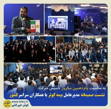 نشست صمیمانه مدیرعامل بیمه کوثر با همکاران سراسر کشور