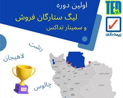 لیگ ستارگان فروش (تداِکس رازی) راهی برای تکثیر موفقیت‌ها و توسعه توانمندی‌های شبکه فروش