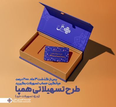 طرح تسهیلاتی همپا؛ همگام و همراه مطمئن شما