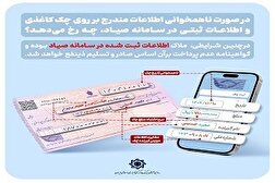 تکلیف مغایرت چک کاغذی و داده‌های ثبت‌شده در سامانه صیاد روشن شد