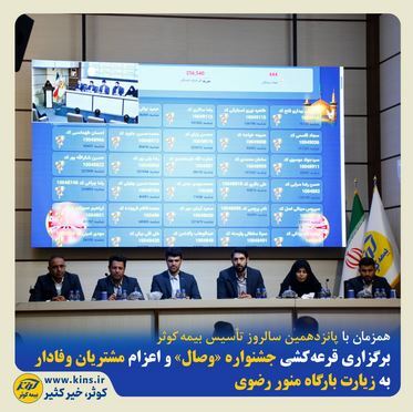 برگزاری قرعه‌کشی جشنواره«وصال» و اعزام مشتریان وفادار به زیارت بارگاه منور رضوی