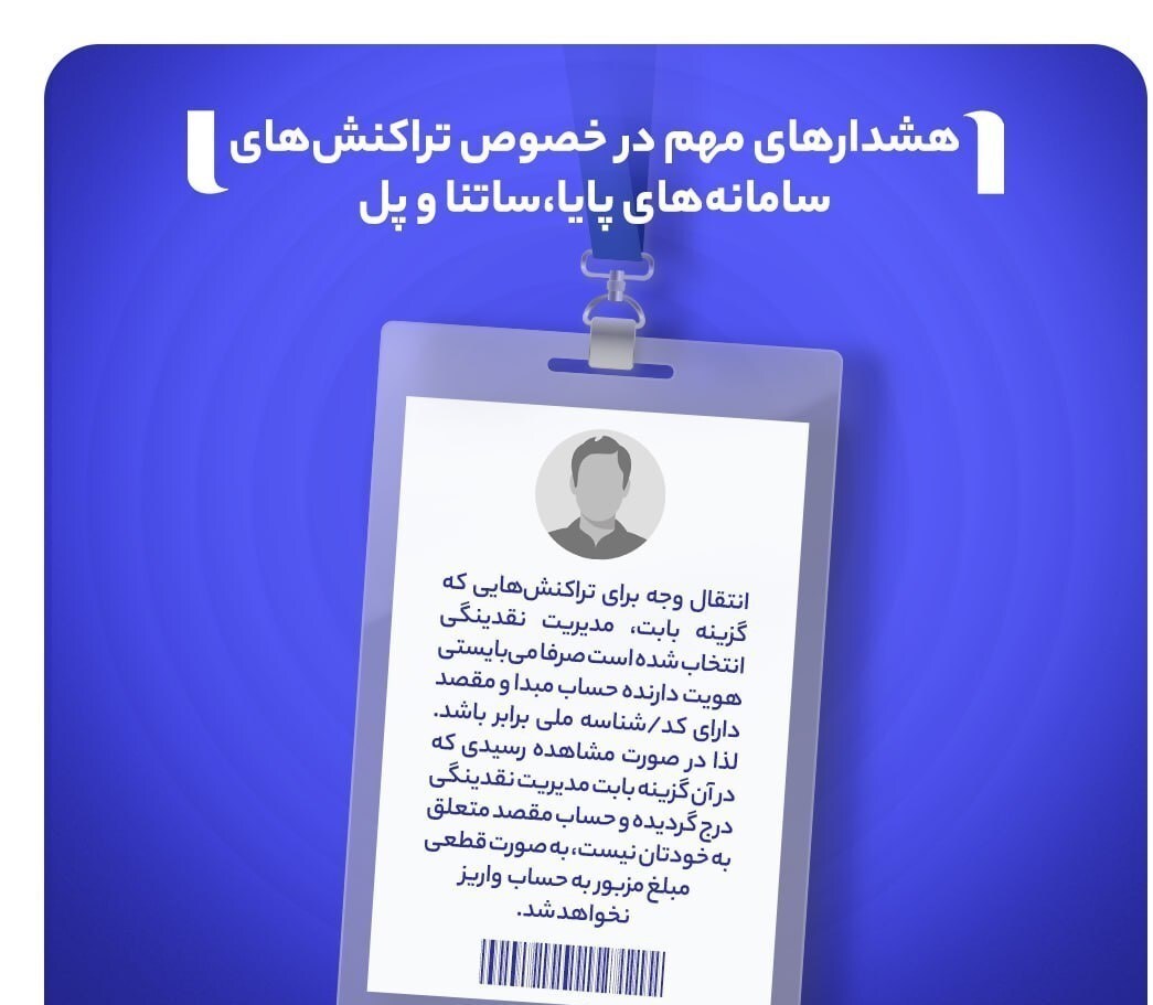 رسید بانکی به معنی پرداخت قطعی نیست/تراکنشهای «مدیریت نقدینگی» میان حسابهای همنام محدود شد رسید بانکی به معنی پرداخت قطعی نیست/تراکنشهای «مدیریت نقدینگی» میان حسابهای همنام محدود شد