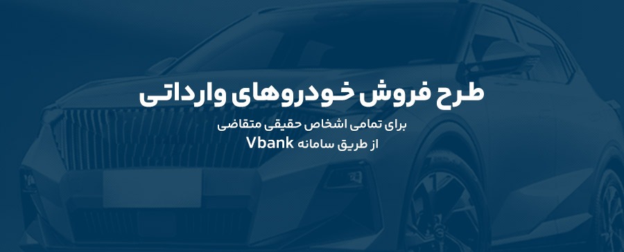 ارائه خدمت حساب وکالتی در بانک گردشگری برای ثبت نام در طرح پیش فروش خودروی وارداتی-آبان۱۴۰۴