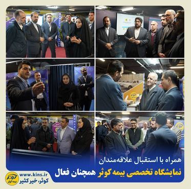 نمایشگاه تخصصی بیمه کوثر همچنان فعال
