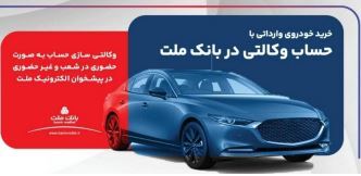 ارائه خدمت حساب وکالتی بانک ملت برای دور جدید عرضه خودروهای وارداتی